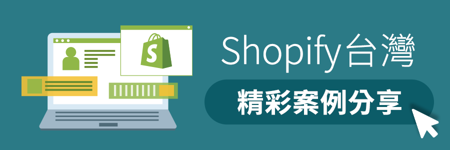 Shopify 台灣案例分享