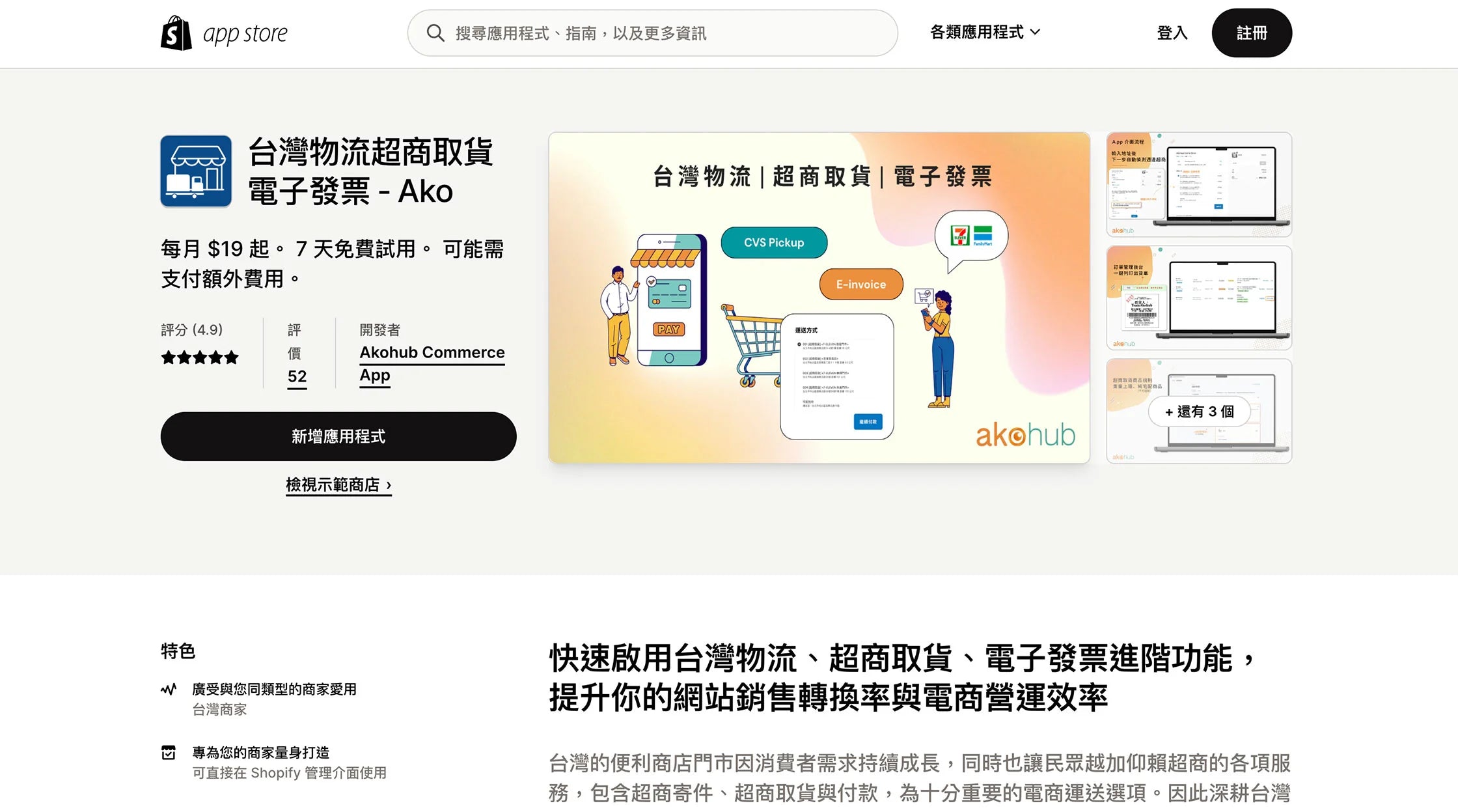 Shopify app 台灣物流超商取貨電子發票