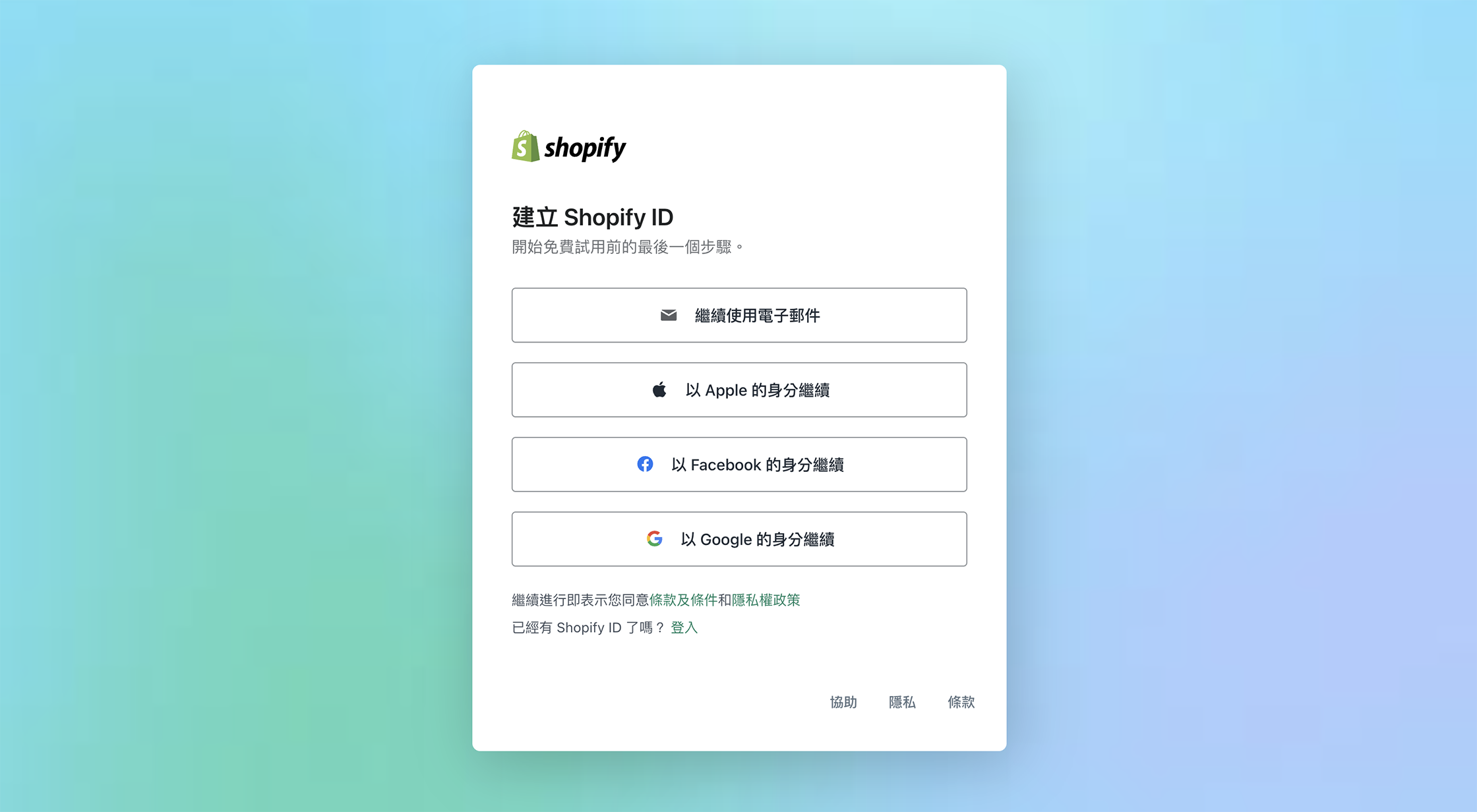 選完商店相關資訊後，將會連結您的 Shopify ID