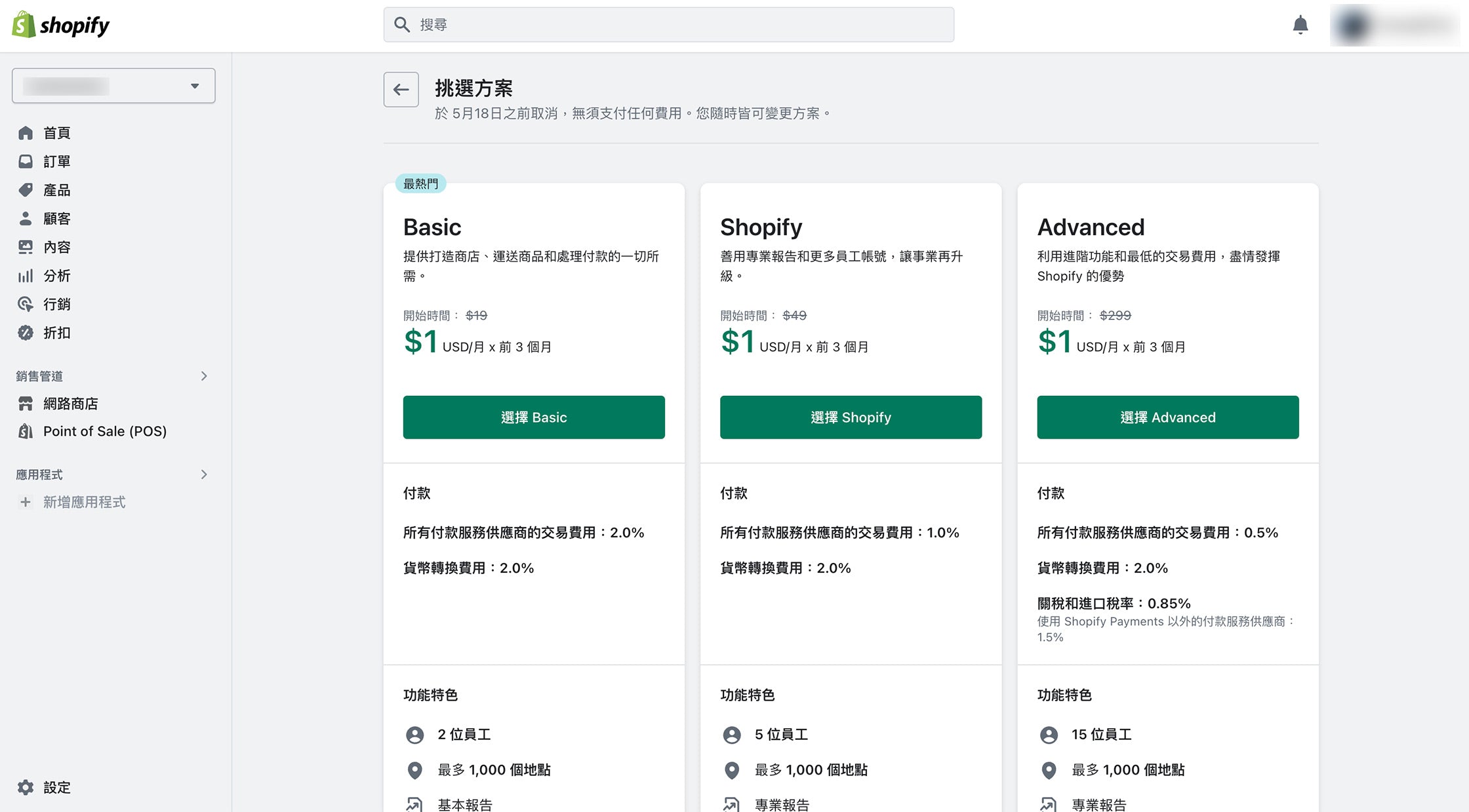 Shopify 台灣提供的三個月都是月費1美金的超值方案
