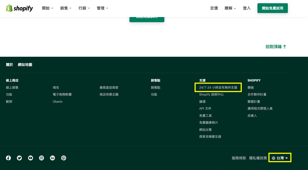 shopify客服管道示意圖，所在地記得設為在台灣
