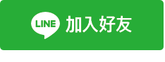 加入好友詢價，最低79折優惠