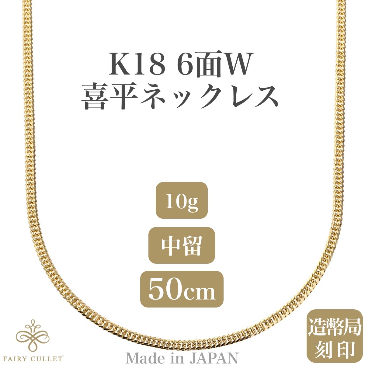 喜平ネックレス 6面ダブル 18金 50cm 10.3g〚 造幣局検定刻印入