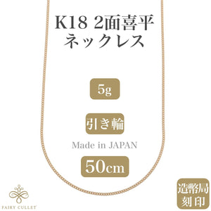 低価格 新品未使用 K18 18金 喜平ネックレス 50cm 5g 2面シングル