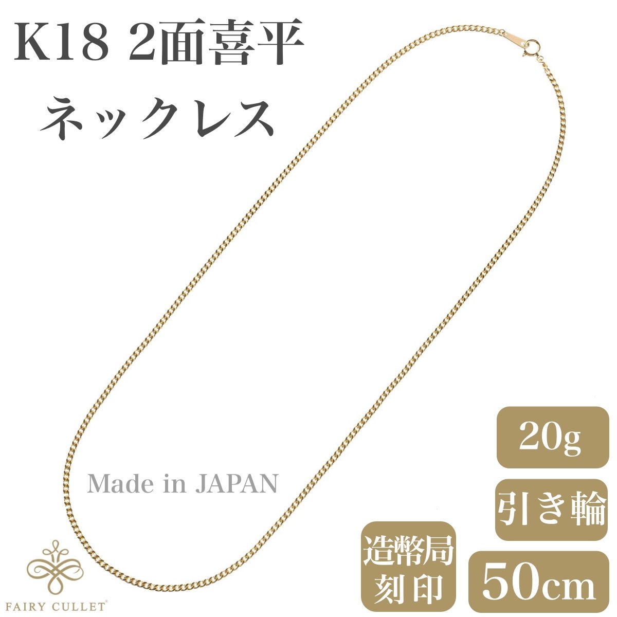 高品質の人気 フェアリーカレット18金ネックレス K18 6面W喜平チェーン