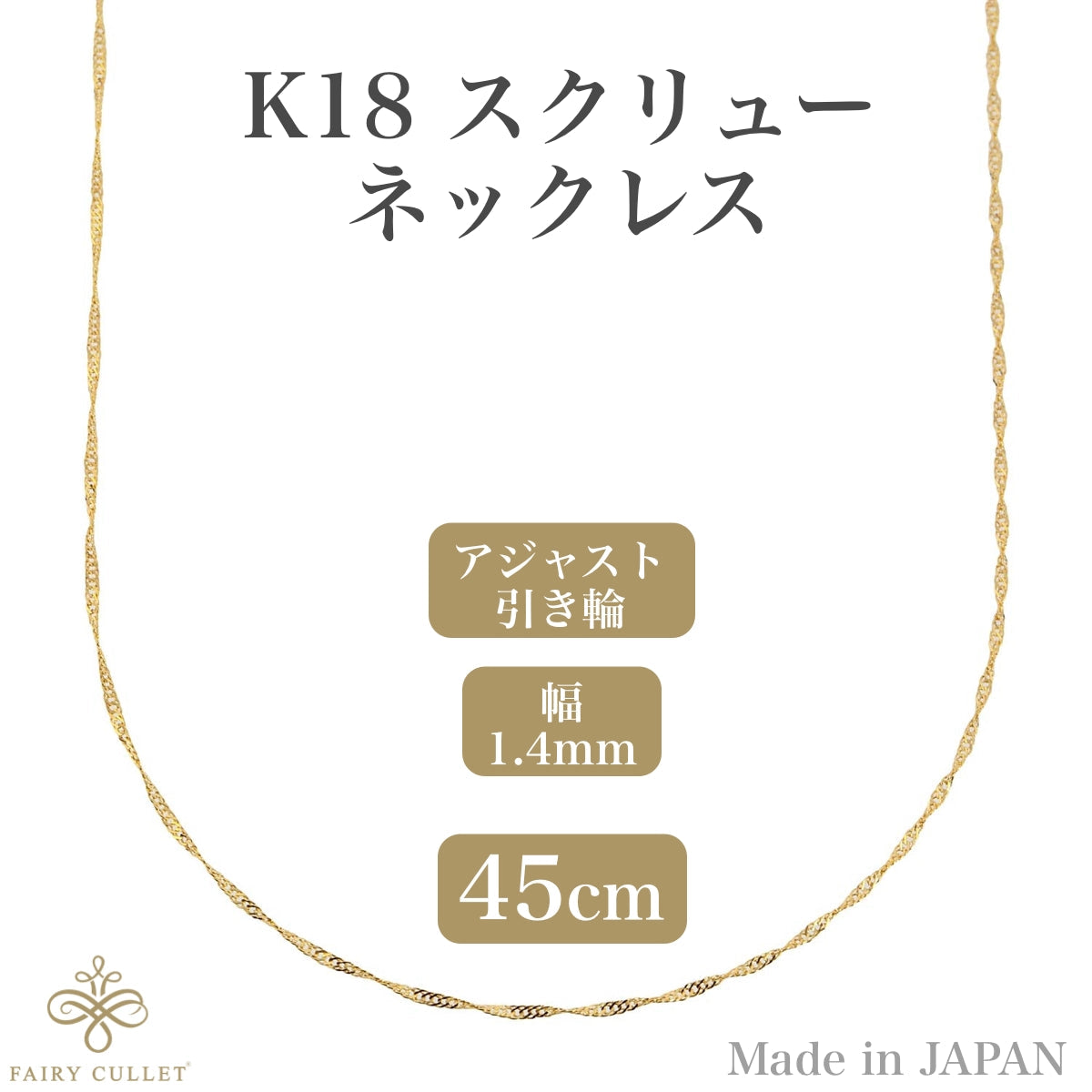 フェアリーカレット 18金ネックレス K18 スクリューチェーン 45cm 幅1.4mm 約2g 大切な