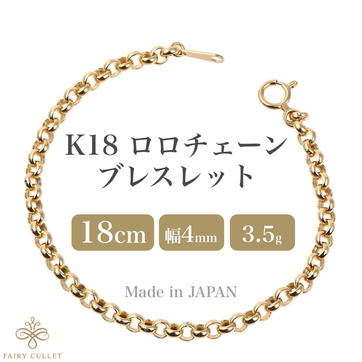 18金ブレスレット K18 ロロ・チェーン 幅4mm 長さ18cm - 喜平