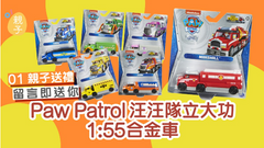 Hong Kong 01 Parent-child gift｜Hot cartoon Paw Patrol makes a great contribution ─ 1:55 alloy car | Hong Kong people