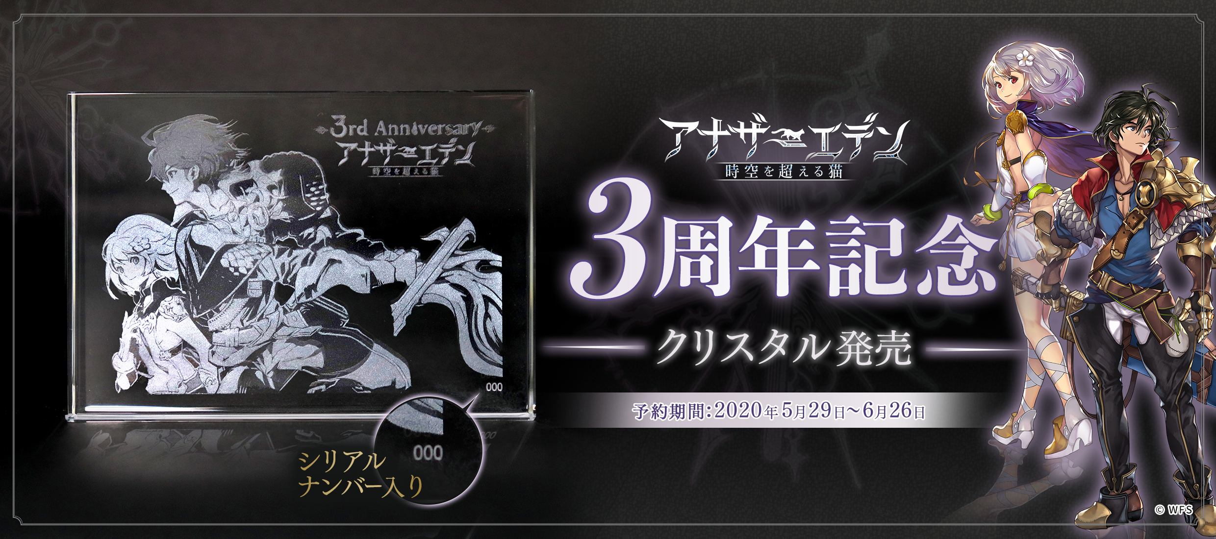 アナザーエデン3周年記念クリスタル