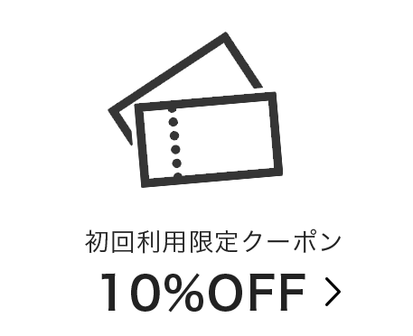 初回のお客様限定クーポン