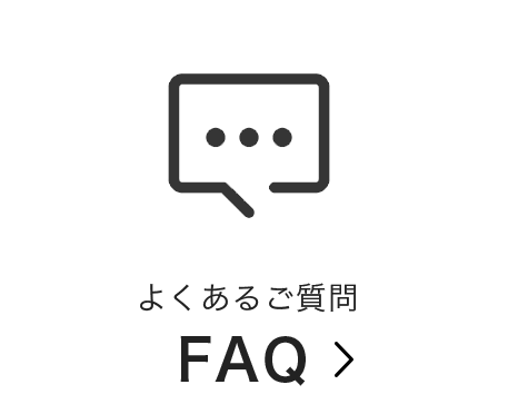 FAQ｜よくあるご質問