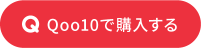 Qoo10で購入する