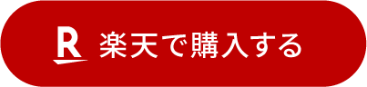 楽天で購入する