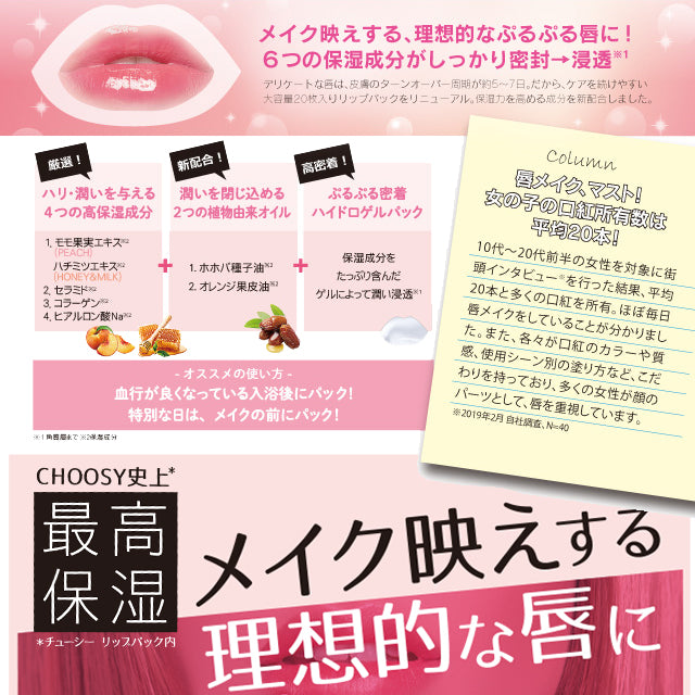 Choosy チューシー 枚入りハイドロゲルリップパック Sunsmarche