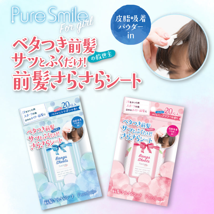 Pure Smile for Girl（ピュアスマイルフォーガール） 前髪さらさらシート SunsMarche