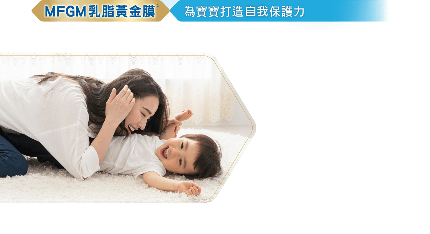 MFGM乳脂黃金膜 為寶寶打造母愛級保護力