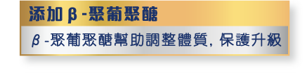 β-聚葡聚醣幫助調整體質, 保護升級