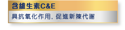 含維生素C&E 具抗氧化作用, 促進新陳代謝