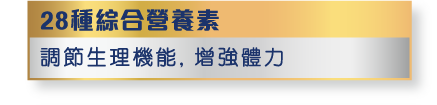 28種綜合營養素 調節生理機能, 增強體力