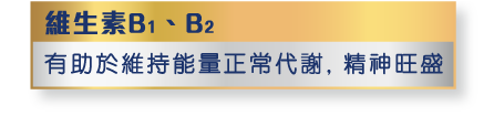 維生素B1、B2 有助於維持能量正常代謝, 精神旺盛