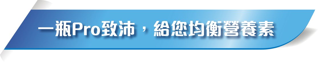 一瓶pro致沛，給您均衡營養素