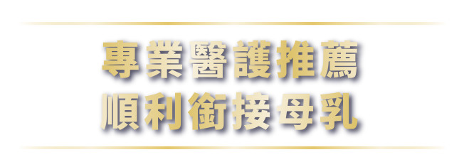 專業醫護推薦，順利銜接母乳