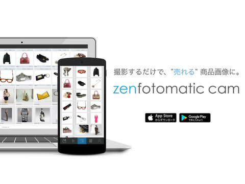 ZenFotomatic ゼンフォトマティック 商品画像の自動加工 白抜き 切り抜き 色彩補正