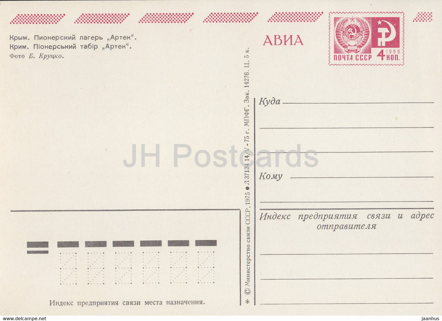 Crimea - Artek pioneer camp - AVIA - postal stationery - 1975 - Ukraine USSR - unused