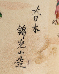 kinkozan signature on kyo-yaki satsuma ware vase