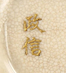 satsima ware with gosu blue - masanobu 政信