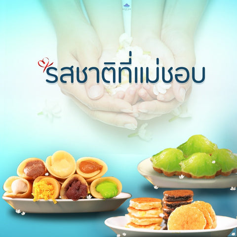 ขนมสยาม วันแม่