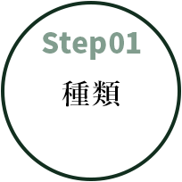 step01 種類