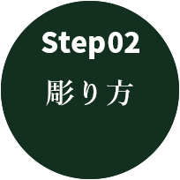 step02 彫り方