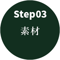 step03 素材