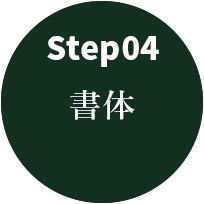 step04 書体