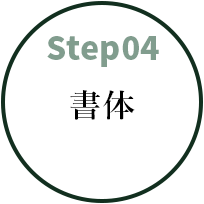 step04 書体