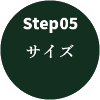 step05 サイズ