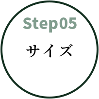 step05 サイズ