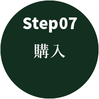 step07 購入