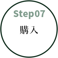 step07 購入