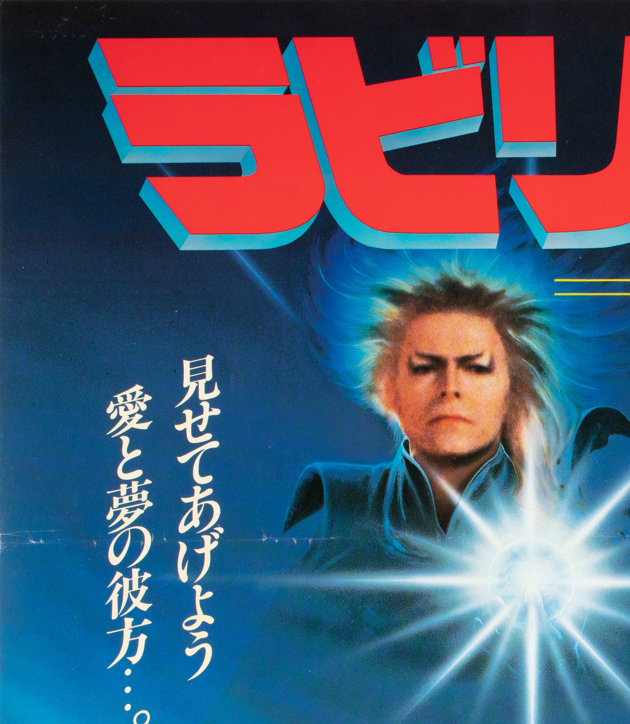 labyrinth 1986 poster