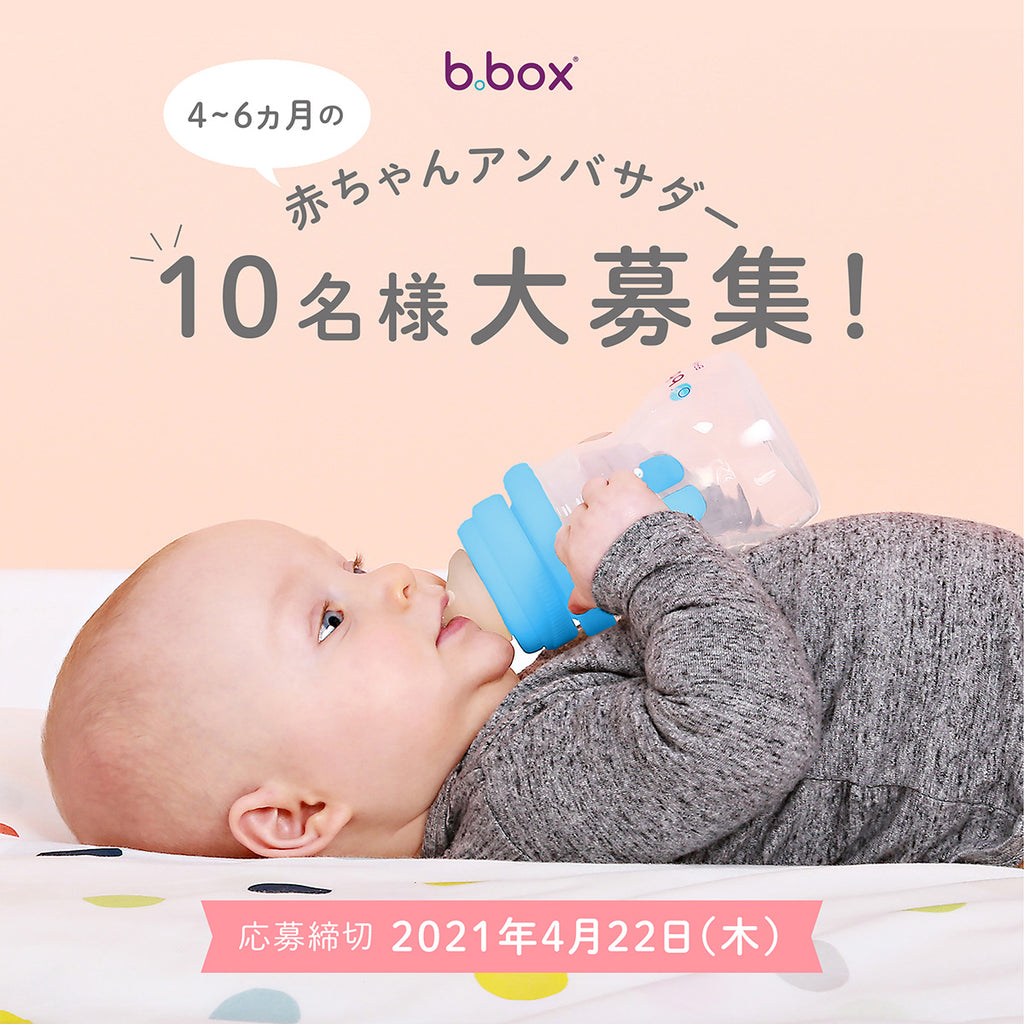 生後4か月から6か月のベビーアンバサダー大募集 B Box Japan