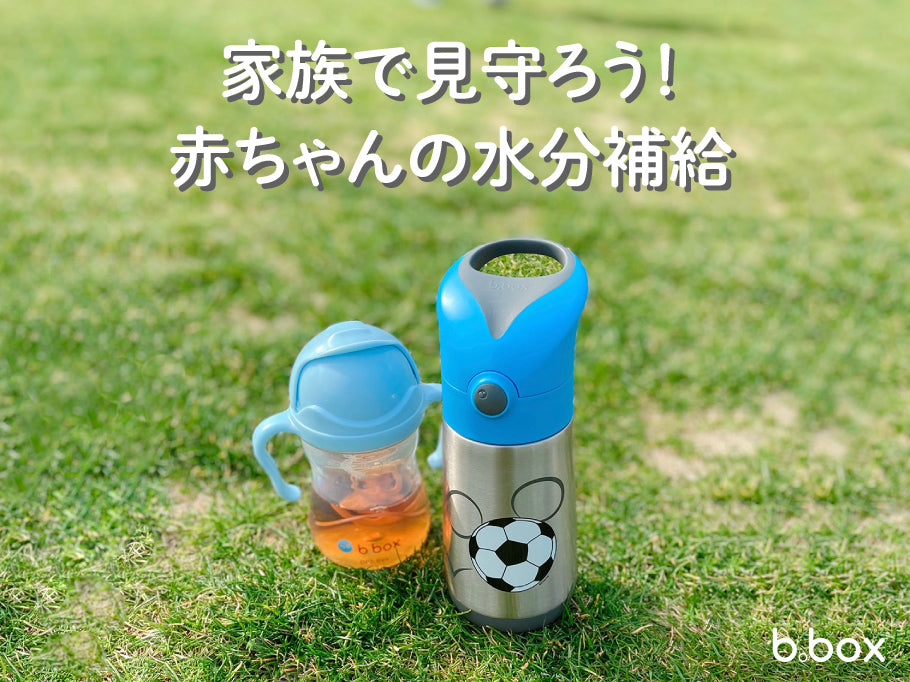 家族で見守ろう 赤ちゃんの水分補給 B Box Japan