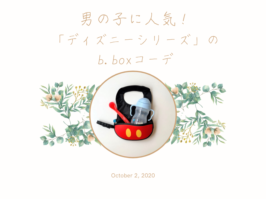 男の子に人気 ディズニーシリーズ のb Boxコーデ B Box Japan