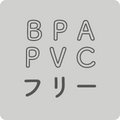 BPA、PVCフリー