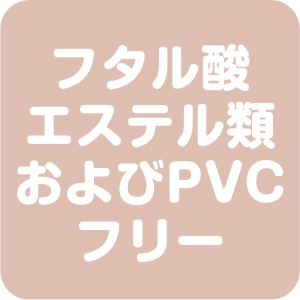 フタル酸エステル類およびPVCフリー