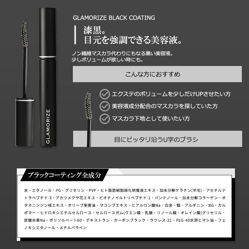 まつげコーティング 9g Glamorize Eyelash Coating 日本製 まつげエクステ マツエク コーティング剤 マスカラ ヒト幹細胞 サロン専売品 アリュージョン