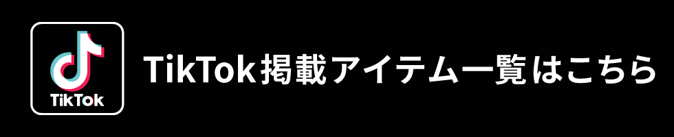 tiktok掲載アイテム一覧はこちら