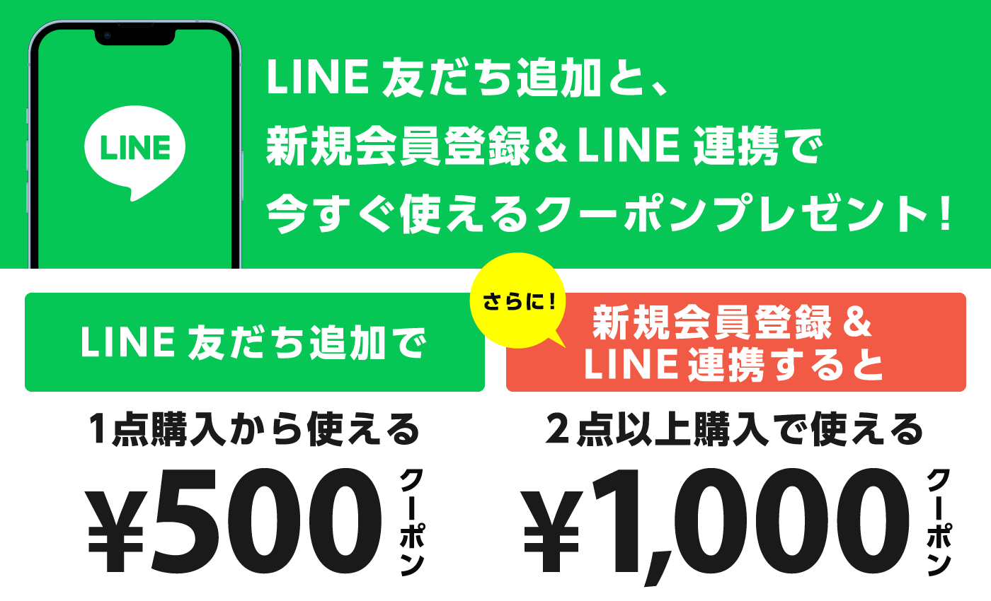 LINE友だち追加と、新規会員登録＆LINE連携で今すぐ使えるクーポンプレゼント！