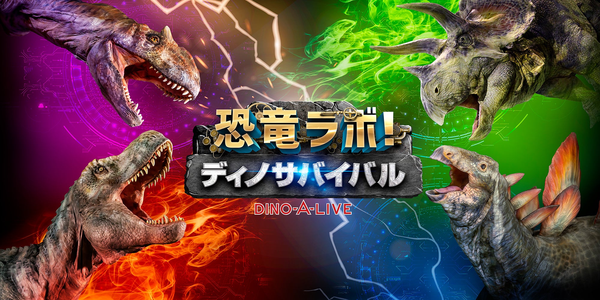 Event Info.：恐竜ラボ！ディノ・サバイバル DINO-A-LIVE